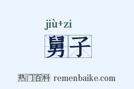 舅子是什么意思的图片
